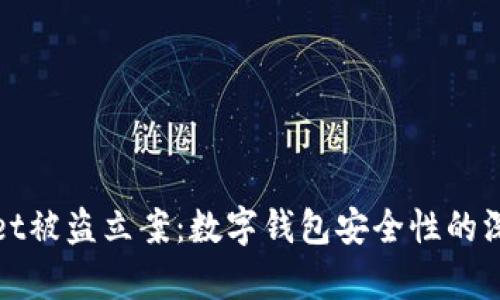 tpWallet被盗立案：数字钱包安全性的深思熟虑