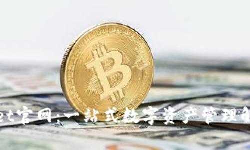 tpWallet官网：一站式数字资产管理解决方案