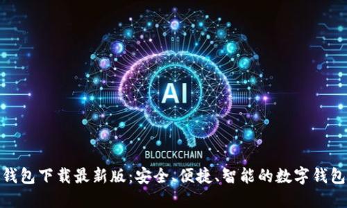 极速钱包下载最新版：安全、便捷、智能的数字钱包体验