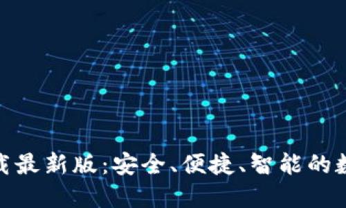 极速钱包下载最新版：安全、便捷、智能的数字钱包体验