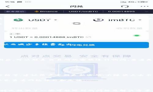 
   如何选择网络将欧易提币到tpWallet？ /  

关键词：
 guanjianci  欧易, 提币, tpWallet / guanjianci 

### 1. 提币的基本流程

提币是一个将数字资产从交易所转移到个人钱包的过程，欧易（Okex）作为一个知名的数字货币交易所，提供了多种提币选项。要将资产提币到tpWallet，我们首先需要理解提币的基本步骤。

步骤一：登录你的欧易账户。如果尚未注册，需先完成注册并进行身份验证。

步骤二：在账户界面找到“提币”或“提现”功能。选择你想要提币的数字货币，例如比特币或以太坊。

步骤三：输入提币数量和接收地址，也就是tpWallet提供的地址。在这个过程中，请确保选择正确的网络。

步骤四：确认提币相关信息无误后，提交提币请求。根据所选网络的不同，提币所需的时间和费用也会有所不同。

### 2. 网络选择的重要性

在提币过程中，选择正确的网络至关重要，因为不同的网络不仅影响转账到账的速度，还可能会涉及转账费用。一般情况下，主要有几种网络可供选择，比如 Ethereum 网络、Tron 网络、Bitcoin 网络等。每种网络都有其优缺点。

首先，网络的速度是一个重要的考量因素。在交易高峰期，某些网络可能会出现拥堵，导致提币延迟，因此选择速度快、稳定的网络是很有必要的。

其次，提币费用也是需要考虑的因素。一些网络在手续费方面相对较高，而有些网络则提供更低的手续费。这会对你的投资回报率造成影响，所以选择费用较低的网络也是一个明智之举。

最后，不同网络之间的兼容性也需要注意。例如，如果你选择了不兼容的网络，提币将不可逆转地失败，资产将可能会丢失或无法找回。因此在选择时，一定要确认你的tpWallet支持所选的网络。

### 3. 适合提币到tpWallet的网络

通过对比，以下几个网络是比较适合将欧易提币到tpWallet的：

#### 3.1 Ethereum 网络

以太坊网络是目前最为常见的网络之一，支持多种代币的转账，包括 ERC-20 代币。如果你的数字资产在 ETH 网络，例如 USDT，你可以选择这个网络进行提币。虽然手续费可能会高一些，但网络速度相对较快，适合急需转账的人。

#### 3.2 Tron 网络

Tron 网络作为一个相对新兴的公链，近年来受到越来越多用户的关注。Tron 网络的转账速度极快，且手续费低廉，非常适合日常的小额转账。当你在欧易选择提币至 tpWallet 时，Tron网络可能是一个非常不错的选择，尤其是对于USDT等代币。

#### 3.3 Bitcoin 网络

比特币网络是最为传统和成熟的网络之一，适合用来转账比特币。如果你在欧易上持有比特币，选择比特币网络进行提币是最直接的方式。而需要注意的是，比特币网络在拥堵时转账速度可能会比较慢。

### 4. 选择合适网络的建议

在选择最适合的网络时，建议考虑以下几个方面：

#### 4.1 资产类型

你提取的资产类型将直接影响网络的选择。比如，如果是提取 ERC-20 代币，那么当然选择 Ethereum 网络。如果是 TRC-20 代币，选择 Tron 网络则更为合适。

#### 4.2 手续费与到账时间

在选择网络时，用户应该查看各个网络的手续费与预计到账时间，选择合适的费用与时效。某些时候，为了更快速到账，不妨支付一些额外的手续费。

#### 4.3 tpWallet 的网络支持情况

在选定提币网络之前，务必确认 tpWallet 对应资产的网络支持情况，确保你的转账能够顺利完成。

### 5. 可能的相关问题

#### 问题一：提币过程中资产丢失的原因是什么？

在提币过程中，资产丢失的原因主要有以下几点：

第一，网络选择错误。如果选择了一个tpWallet不支持的网络，提币后可能导致资产无法找回。

第二，输入地址错误。转入地址必须完全正确，任何小错误都会导致资产丢失或者转入错误的地址。

第三，网络拥堵。虽然这不会导致资产丢失，但可能导致延迟到账，用户在这一过程中产生不必要的担忧。

#### 问题二：如何查询tpWallet的到账状况？

tpWallet 提供了强大的查询功能，可以通过钱包内的交易记录查看到账状况。此外，你也可以在区块链浏览器上通过交易哈希查询交易的进度和状态。

在查询交易时，务必要确认你查询的区块链浏览器与选择的网络一致，否则可能会查询不到相关的交易记录。

#### 问题三：如何降低提币手续费？

降低提币手续费的几种常见方法有：

第一，选择适合当前市场条件的网络。例如，有些网络在低峰时段的手续费可能会低于高峰时段。

第二，统一提币。当提币的资产金额较小而手续费较高时，可以考虑将多种资产先换成一种进行提币，从而减少手续费支出。

第三，利用交易所推出的活动，部分交易所会定期推出低手续费的活动，可以提前把握这些机会。

#### 问题四：提币失败了怎么办？

如果提币失败，首先应检查看看失败的原因，可能是网络原因、地址错误，或是手续费不足等。了解原因后，可以联系交易所的客服进行询问，查看是否可以撤回资金。

部分平台会在提取失败后自动将资金转回原账户，你可以再重新确认提币信息后，再次尝试提币。

#### 问题五：tpWallet的安全性如何？

tpWallet 作为一种数字资产钱包，安全性取决于多个因素，包括用户自身的操作习惯、钱包的技术架构等。建议用户定期更新密码，不随便点击不明来源的链接，开启双重认证等，以保障其钱包的安全性。

此外，钱包本身的安全性也需要选择可靠的开发团队和有良好声誉的产品。用户在使用新钱包前可以先查看网络评价和反馈。

### 总结

通过上述内容，我们了解了在欧易提币至 tpWallet 时选择网络的重要性，以及合适的网络选项。同时也提供了一些可能遇到的问题及解决方案，希望对广大数字货币用户在进行提币操作时能有一定的帮助。