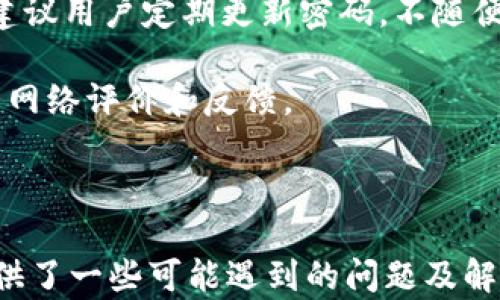 
   如何选择网络将欧易提币到tpWallet？ /  

关键词：
 guanjianci  欧易, 提币, tpWallet / guanjianci 

### 1. 提币的基本流程

提币是一个将数字资产从交易所转移到个人钱包的过程，欧易（Okex）作为一个知名的数字货币交易所，提供了多种提币选项。要将资产提币到tpWallet，我们首先需要理解提币的基本步骤。

步骤一：登录你的欧易账户。如果尚未注册，需先完成注册并进行身份验证。

步骤二：在账户界面找到“提币”或“提现”功能。选择你想要提币的数字货币，例如比特币或以太坊。

步骤三：输入提币数量和接收地址，也就是tpWallet提供的地址。在这个过程中，请确保选择正确的网络。

步骤四：确认提币相关信息无误后，提交提币请求。根据所选网络的不同，提币所需的时间和费用也会有所不同。

### 2. 网络选择的重要性

在提币过程中，选择正确的网络至关重要，因为不同的网络不仅影响转账到账的速度，还可能会涉及转账费用。一般情况下，主要有几种网络可供选择，比如 Ethereum 网络、Tron 网络、Bitcoin 网络等。每种网络都有其优缺点。

首先，网络的速度是一个重要的考量因素。在交易高峰期，某些网络可能会出现拥堵，导致提币延迟，因此选择速度快、稳定的网络是很有必要的。

其次，提币费用也是需要考虑的因素。一些网络在手续费方面相对较高，而有些网络则提供更低的手续费。这会对你的投资回报率造成影响，所以选择费用较低的网络也是一个明智之举。

最后，不同网络之间的兼容性也需要注意。例如，如果你选择了不兼容的网络，提币将不可逆转地失败，资产将可能会丢失或无法找回。因此在选择时，一定要确认你的tpWallet支持所选的网络。

### 3. 适合提币到tpWallet的网络

通过对比，以下几个网络是比较适合将欧易提币到tpWallet的：

#### 3.1 Ethereum 网络

以太坊网络是目前最为常见的网络之一，支持多种代币的转账，包括 ERC-20 代币。如果你的数字资产在 ETH 网络，例如 USDT，你可以选择这个网络进行提币。虽然手续费可能会高一些，但网络速度相对较快，适合急需转账的人。

#### 3.2 Tron 网络

Tron 网络作为一个相对新兴的公链，近年来受到越来越多用户的关注。Tron 网络的转账速度极快，且手续费低廉，非常适合日常的小额转账。当你在欧易选择提币至 tpWallet 时，Tron网络可能是一个非常不错的选择，尤其是对于USDT等代币。

#### 3.3 Bitcoin 网络

比特币网络是最为传统和成熟的网络之一，适合用来转账比特币。如果你在欧易上持有比特币，选择比特币网络进行提币是最直接的方式。而需要注意的是，比特币网络在拥堵时转账速度可能会比较慢。

### 4. 选择合适网络的建议

在选择最适合的网络时，建议考虑以下几个方面：

#### 4.1 资产类型

你提取的资产类型将直接影响网络的选择。比如，如果是提取 ERC-20 代币，那么当然选择 Ethereum 网络。如果是 TRC-20 代币，选择 Tron 网络则更为合适。

#### 4.2 手续费与到账时间

在选择网络时，用户应该查看各个网络的手续费与预计到账时间，选择合适的费用与时效。某些时候，为了更快速到账，不妨支付一些额外的手续费。

#### 4.3 tpWallet 的网络支持情况

在选定提币网络之前，务必确认 tpWallet 对应资产的网络支持情况，确保你的转账能够顺利完成。

### 5. 可能的相关问题

#### 问题一：提币过程中资产丢失的原因是什么？

在提币过程中，资产丢失的原因主要有以下几点：

第一，网络选择错误。如果选择了一个tpWallet不支持的网络，提币后可能导致资产无法找回。

第二，输入地址错误。转入地址必须完全正确，任何小错误都会导致资产丢失或者转入错误的地址。

第三，网络拥堵。虽然这不会导致资产丢失，但可能导致延迟到账，用户在这一过程中产生不必要的担忧。

#### 问题二：如何查询tpWallet的到账状况？

tpWallet 提供了强大的查询功能，可以通过钱包内的交易记录查看到账状况。此外，你也可以在区块链浏览器上通过交易哈希查询交易的进度和状态。

在查询交易时，务必要确认你查询的区块链浏览器与选择的网络一致，否则可能会查询不到相关的交易记录。

#### 问题三：如何降低提币手续费？

降低提币手续费的几种常见方法有：

第一，选择适合当前市场条件的网络。例如，有些网络在低峰时段的手续费可能会低于高峰时段。

第二，统一提币。当提币的资产金额较小而手续费较高时，可以考虑将多种资产先换成一种进行提币，从而减少手续费支出。

第三，利用交易所推出的活动，部分交易所会定期推出低手续费的活动，可以提前把握这些机会。

#### 问题四：提币失败了怎么办？

如果提币失败，首先应检查看看失败的原因，可能是网络原因、地址错误，或是手续费不足等。了解原因后，可以联系交易所的客服进行询问，查看是否可以撤回资金。

部分平台会在提取失败后自动将资金转回原账户，你可以再重新确认提币信息后，再次尝试提币。

#### 问题五：tpWallet的安全性如何？

tpWallet 作为一种数字资产钱包，安全性取决于多个因素，包括用户自身的操作习惯、钱包的技术架构等。建议用户定期更新密码，不随便点击不明来源的链接，开启双重认证等，以保障其钱包的安全性。

此外，钱包本身的安全性也需要选择可靠的开发团队和有良好声誉的产品。用户在使用新钱包前可以先查看网络评价和反馈。

### 总结

通过上述内容，我们了解了在欧易提币至 tpWallet 时选择网络的重要性，以及合适的网络选项。同时也提供了一些可能遇到的问题及解决方案，希望对广大数字货币用户在进行提币操作时能有一定的帮助。