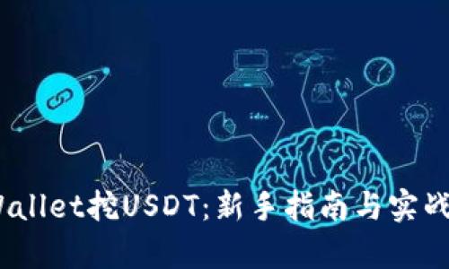 :tpWallet挖USDT：新手指南与实战技巧
