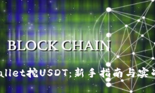 :tpWallet挖USDT：新手指南与实战技巧