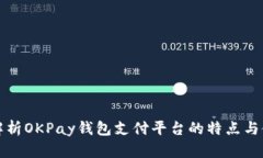 全方位解析OKPay钱包支付平台的特点与使用指南