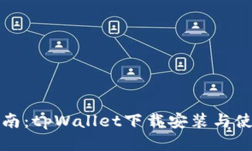 全面指南：tpWallet下载安装与使用技巧