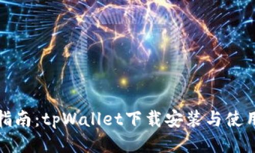 全面指南：tpWallet下载安装与使用技巧