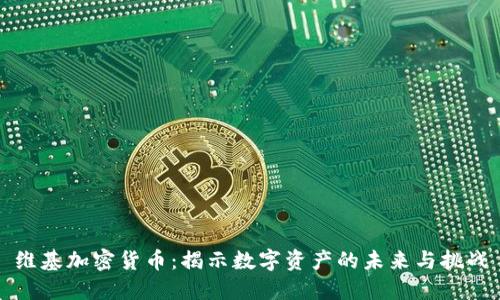 维基加密货币:揭示数字资产的未来与挑战