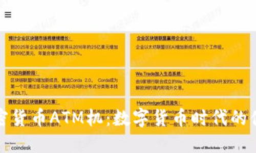 纽约加密货币ATM机:数字货币时代的便捷选择