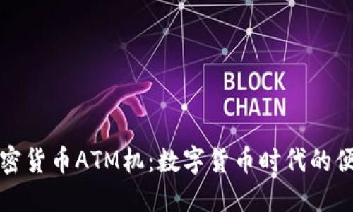 纽约加密货币ATM机:数字货币时代的便捷选择