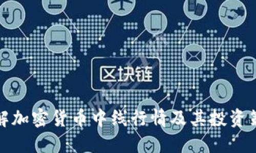 理解加密货币中线行情及其投资策略