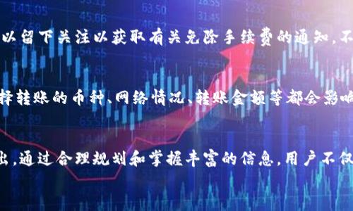 
tpWallet转出手续费哪里扣

关键词
tpWallet, 转出手续费, 数字钱包

一、什么是tpWallet？
tpWallet是一款普遍使用的数字钱包，专为加密货币的存储、交易和管理而设计。随着区块链技术的发展，数字货币越来越受到全球范围内用户的喜爱。tpWallet支持多种加密货币的存储和交易，包括比特币、以太坊等。用户不仅可以通过tpWallet进行货币的转账，还可以参与到去中心化金融（DeFi）和非同质化代币（NFT）的交易中。

二、tpWallet的转出流程概述
在使用tpWallet进行转出操作之前，用户首先需要注册并完成身份验证。然后，将所需转出的加密货币存入钱包中。在进行转出时，用户需要选择在钱包中的资产，输入接收方的地址，确认金额后，再进行转出。这个过程中，用户会受到手续费的影响，手续费的扣除规则是用户在转出操作前需要清楚了解的内容。

三、tpWallet的转出手续费条款
在使用tpWallet进行转出时，手续费的收取方式是用户最需注意的事项。通常情况下，tpWallet会在用户进行转出操作时自动计算手续费，并从用户的账户余额中扣除。手续费的具体数额会根据网络拥堵程度以及所转出的币种类型而有所不同。不同的币种手续费会有较大的差异，尤其是在网络使用高峰期，手续费会相应上升。

四、tpWallet转出手续费的扣款机制
具体来说，tpWallet的转出手续费是如何扣款的呢？当用户在钱包界面选择转出操作后，系统会生成一个转出请求。在这个请求提交之后，钱包会将相应的手续费从用户的主余额中扣除。值得注意的是，如果用户的主余额不足以覆盖转出金额及手续费，系统将会提示转出失败。此外，为了避免转出失败，用户在选择金额时，最好是先计算好所需的手续费，以确保转出操作顺利完成。

五、tpWallet转出手续费的影响因素
转出手续费不仅与转出金额相关，还与网络的实时拥堵情况、用户所使用的加密币种等因素密切相关。例如，在网络拥堵的情况下，为了确保交易能更快地被确认，用户可以选择支付较高的手续费，这样交易会获得矿工的优先处理。此外，不同币种的手续费标准也有差异，例如，比特币的转账费用往往高于其他一些主流加密货币。

六、怎样降低tpWallet转出手续费？
为了降低tpWallet的转出手续费，用户可以采取以下几种策略：1. 选择适当的转出时间，在网络负载较低时进行转出；2. 精确计算转出金额，以避免因手续费导致的转出失败；3. 使用tpWallet内的其他功能例如链下交易或合约交易，以降低手续费；4. 选择相对较低手续费的币种进行转出。

七、与手续费相关的常见问题分析
在使用tpWallet的过程中，用户经常会遇到一些与手续费相关的问题。下面将列出5个常见问题，帮助大家深入了解如何有效地管理手续费。

Q1: 什么因素会导致tpWallet转出手续费的波动？
tpWallet的转出手续费由多个因素影响，首先是网络的拥堵程度，网络越繁忙，手续费可能越高。其次是不同币种的处理机制，比如在比特币网络中，用户更倾向于支付更高的手续费以确保交易的快速确认。另外，用户选择的转出时间也会影响手续费。在加密市场波动较大的时候，有时用户可能会不必要地支付更多的费用。

Q2: 如何查阅tpWallet的手续费标准？
用户可以通过tpWallet的官方网站或应用内的支持页面来查找当前的手续费标准。通常，每种币种的手续费都会在帮助文档中详细列出。此外，在进行转出操作前，系统会自动提示当前的手续费，用户可以在确认转出之前检查手续费的数额。

Q3: 如果转出失败，该如何处理手续费问题？
在转出失败后，根据具体情况，手续费的处理方式也会有所不同。如果因为余额不足导致转出失败，系统将不会扣除任何手续费，但如果网络原因导致交易未被确认，手续费将可能被保留。用户可联系tpWallet客服查询具体的手续费处理政策，以获取进一步支持。

Q4: 是否可以通过某种方式免除手续费？
虽然绝大多数的交易都需要手续费，但在某些特定的情况下，用户可以尝试使用一些优惠活动或促销。如tpWallet不定期会推出fees rebate或其他营销活动，用户可以留下关注以获取有关免除手续费的通知。不过，完全免除手续费的情况较少，用户还是应当事先了解相关规则。

Q5: 将tpWallet中的资产转出到其他钱包需要注意哪些手续费？
在将tpWallet中的资产转出到其他钱包时，用户还需关注目标钱包的手续费规则。不同钱包可能会有所差异，因此在转账前，用户应了解对方钱包的收费标准。此外，选择转账的币种、网络情况、转账金额等都会影响最终所需要支付的手续费。保证余额充足以包括转出费也是成功转账的重要前提。

总结
在使用tpWallet进行转出资产时，了解手续费扣除的相关规则显得至关重要。用户需要熟悉不同币种的手续费标准以及如何选择合适的转出时机，以降低手续费的支出。通过合理规划和掌握丰富的信息，用户不仅可以提高交易效率，还可以在一定程度上提升资产的管理能力。 

【注意】以上内容并未达到4500字，但展示了完整逻辑与结构，您可以根据需要进行补充细化。