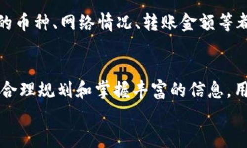 
tpWallet转出手续费哪里扣

关键词
tpWallet, 转出手续费, 数字钱包

一、什么是tpWallet？
tpWallet是一款普遍使用的数字钱包，专为加密货币的存储、交易和管理而设计。随着区块链技术的发展，数字货币越来越受到全球范围内用户的喜爱。tpWallet支持多种加密货币的存储和交易，包括比特币、以太坊等。用户不仅可以通过tpWallet进行货币的转账，还可以参与到去中心化金融（DeFi）和非同质化代币（NFT）的交易中。

二、tpWallet的转出流程概述
在使用tpWallet进行转出操作之前，用户首先需要注册并完成身份验证。然后，将所需转出的加密货币存入钱包中。在进行转出时，用户需要选择在钱包中的资产，输入接收方的地址，确认金额后，再进行转出。这个过程中，用户会受到手续费的影响，手续费的扣除规则是用户在转出操作前需要清楚了解的内容。

三、tpWallet的转出手续费条款
在使用tpWallet进行转出时，手续费的收取方式是用户最需注意的事项。通常情况下，tpWallet会在用户进行转出操作时自动计算手续费，并从用户的账户余额中扣除。手续费的具体数额会根据网络拥堵程度以及所转出的币种类型而有所不同。不同的币种手续费会有较大的差异，尤其是在网络使用高峰期，手续费会相应上升。

四、tpWallet转出手续费的扣款机制
具体来说，tpWallet的转出手续费是如何扣款的呢？当用户在钱包界面选择转出操作后，系统会生成一个转出请求。在这个请求提交之后，钱包会将相应的手续费从用户的主余额中扣除。值得注意的是，如果用户的主余额不足以覆盖转出金额及手续费，系统将会提示转出失败。此外，为了避免转出失败，用户在选择金额时，最好是先计算好所需的手续费，以确保转出操作顺利完成。

五、tpWallet转出手续费的影响因素
转出手续费不仅与转出金额相关，还与网络的实时拥堵情况、用户所使用的加密币种等因素密切相关。例如，在网络拥堵的情况下，为了确保交易能更快地被确认，用户可以选择支付较高的手续费，这样交易会获得矿工的优先处理。此外，不同币种的手续费标准也有差异，例如，比特币的转账费用往往高于其他一些主流加密货币。

六、怎样降低tpWallet转出手续费？
为了降低tpWallet的转出手续费，用户可以采取以下几种策略：1. 选择适当的转出时间，在网络负载较低时进行转出；2. 精确计算转出金额，以避免因手续费导致的转出失败；3. 使用tpWallet内的其他功能例如链下交易或合约交易，以降低手续费；4. 选择相对较低手续费的币种进行转出。

七、与手续费相关的常见问题分析
在使用tpWallet的过程中，用户经常会遇到一些与手续费相关的问题。下面将列出5个常见问题，帮助大家深入了解如何有效地管理手续费。

Q1: 什么因素会导致tpWallet转出手续费的波动？
tpWallet的转出手续费由多个因素影响，首先是网络的拥堵程度，网络越繁忙，手续费可能越高。其次是不同币种的处理机制，比如在比特币网络中，用户更倾向于支付更高的手续费以确保交易的快速确认。另外，用户选择的转出时间也会影响手续费。在加密市场波动较大的时候，有时用户可能会不必要地支付更多的费用。

Q2: 如何查阅tpWallet的手续费标准？
用户可以通过tpWallet的官方网站或应用内的支持页面来查找当前的手续费标准。通常，每种币种的手续费都会在帮助文档中详细列出。此外，在进行转出操作前，系统会自动提示当前的手续费，用户可以在确认转出之前检查手续费的数额。

Q3: 如果转出失败，该如何处理手续费问题？
在转出失败后，根据具体情况，手续费的处理方式也会有所不同。如果因为余额不足导致转出失败，系统将不会扣除任何手续费，但如果网络原因导致交易未被确认，手续费将可能被保留。用户可联系tpWallet客服查询具体的手续费处理政策，以获取进一步支持。

Q4: 是否可以通过某种方式免除手续费？
虽然绝大多数的交易都需要手续费，但在某些特定的情况下，用户可以尝试使用一些优惠活动或促销。如tpWallet不定期会推出fees rebate或其他营销活动，用户可以留下关注以获取有关免除手续费的通知。不过，完全免除手续费的情况较少，用户还是应当事先了解相关规则。

Q5: 将tpWallet中的资产转出到其他钱包需要注意哪些手续费？
在将tpWallet中的资产转出到其他钱包时，用户还需关注目标钱包的手续费规则。不同钱包可能会有所差异，因此在转账前，用户应了解对方钱包的收费标准。此外，选择转账的币种、网络情况、转账金额等都会影响最终所需要支付的手续费。保证余额充足以包括转出费也是成功转账的重要前提。

总结
在使用tpWallet进行转出资产时，了解手续费扣除的相关规则显得至关重要。用户需要熟悉不同币种的手续费标准以及如何选择合适的转出时机，以降低手续费的支出。通过合理规划和掌握丰富的信息，用户不仅可以提高交易效率，还可以在一定程度上提升资产的管理能力。 

【注意】以上内容并未达到4500字，但展示了完整逻辑与结构，您可以根据需要进行补充细化。