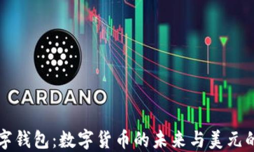 
TP数字钱包：数字货币的未来与美元的关系