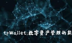 介绍 tpWallet：数字资产管理的新选择