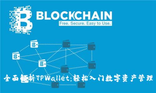 全面解析TPWallet：轻松入门数字资产管理