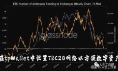 如何在tpWallet中设置TRC20网络以方便数字资产管理