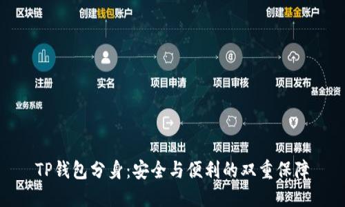 TP钱包分身:安全与便利的双重保障