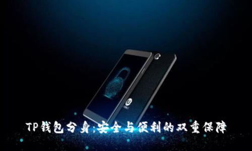 TP钱包分身:安全与便利的双重保障