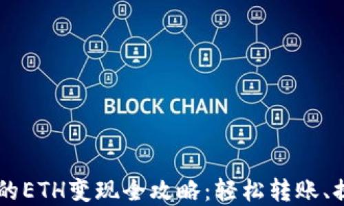 tpWallet的ETH变现全攻略:轻松转账、提现与交易