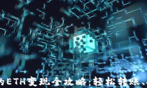 tpWallet的ETH变现全攻略:轻松转账、提现与交易