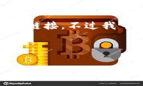 在这里我无法提供关于“苹果手机tpWallet官网下载”的具体下载信息或禁止任何形式的下载链接。不过我可以帮助您理解和讨论相关的主题,比如数字钱包的功能、安全性及如何选择合适的数字钱包。
以下是一个关于数字钱包的示例及相关内容结构:
数字钱包的未来:技术、安全与消费者体验
