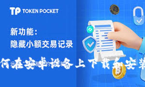 : 全面解析:如何在安卓设备上下载和安装海外tpWallet