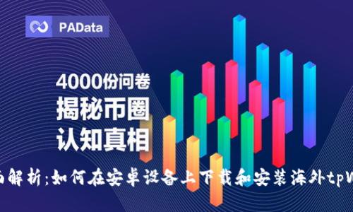 : 全面解析:如何在安卓设备上下载和安装海外tpWallet