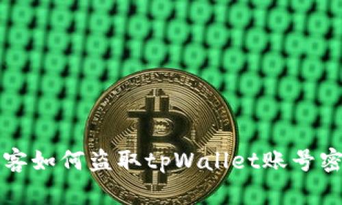 黑客如何盗取tpWallet账号密码