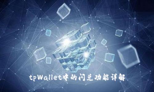 tpWallet中的闪兑功能详解