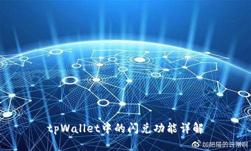 tpWallet中的闪兑功能详解