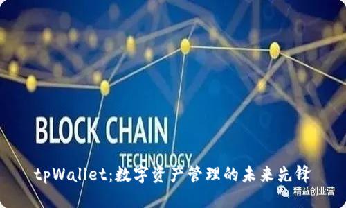 tpWallet:数字资产管理的未来先锋