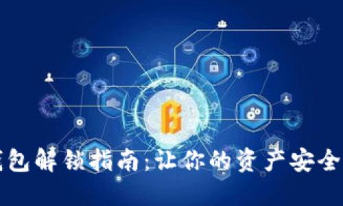 : TP钱包解锁指南:让你的资产安全又自由