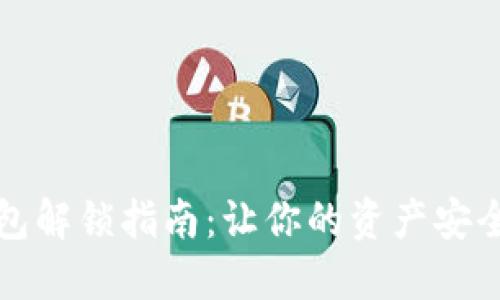 : TP钱包解锁指南:让你的资产安全又自由