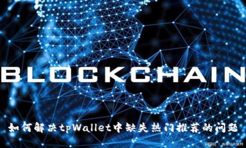 如何解决tpWallet中缺失热门推荐的问题
