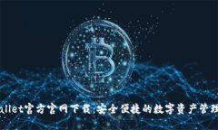 tpWallet官方官网下载：安全便捷的数字资产管理平