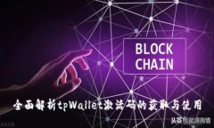 全面解析tpWallet激活码的获取与使用