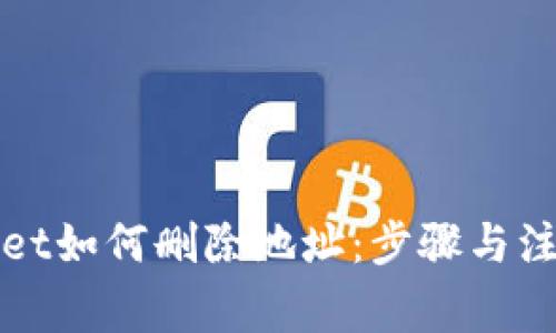 tpWallet如何删除地址：步骤与注意事项