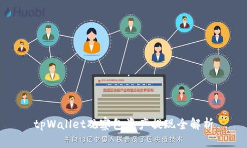tpWallet观察包资产提现全解析