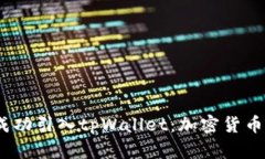  抹茶如何成功引入tpWallet：加密货币支付新机遇