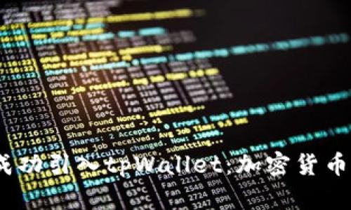  抹茶如何成功引入tpWallet：加密货币支付新机遇