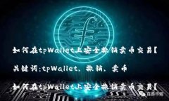 如何在tpWallet上安全撤销卖币交易？关键词：tp
