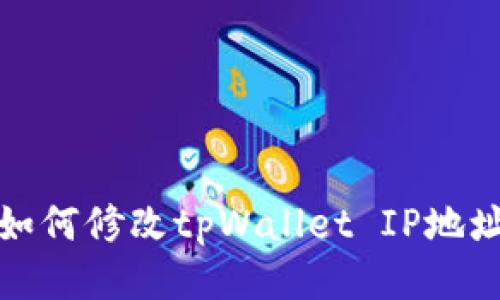 如何修改tpWallet IP地址