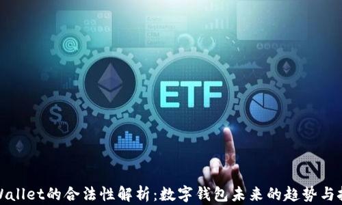 
tpWallet的合法性解析：数字钱包未来的趋势与挑战