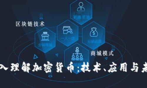深入理解加密货币：技术、应用与未来