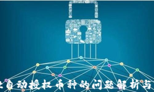 
tpWallet自动授权币种的问题解析与解决方案