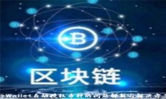 tpWallet自动授权币种的问题解析与解决方案