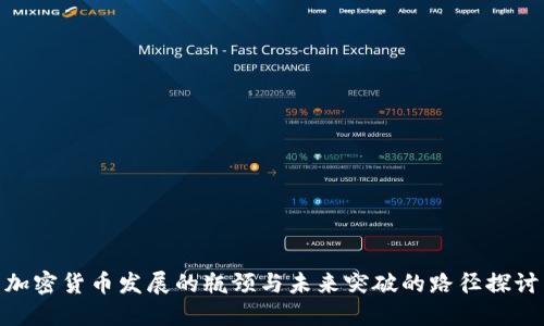 加密货币发展的瓶颈与未来突破的路径探讨