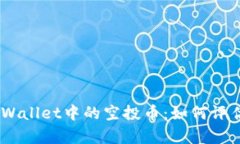 /内容：tpWallet中的空投币：如何评估和卖出？