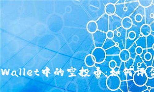 /内容：tpWallet中的空投币：如何评估和卖出？